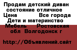 Продам детский диван, состояние отличное. › Цена ­ 4 500 - Все города Дети и материнство » Мебель   . Ростовская обл.,Волгодонск г.
